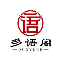 深圳多语阁语言中心