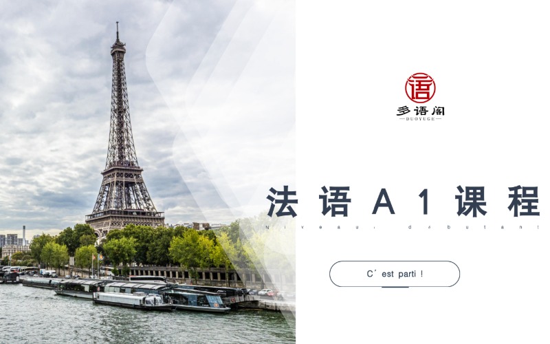 深圳法语A1辅导课程