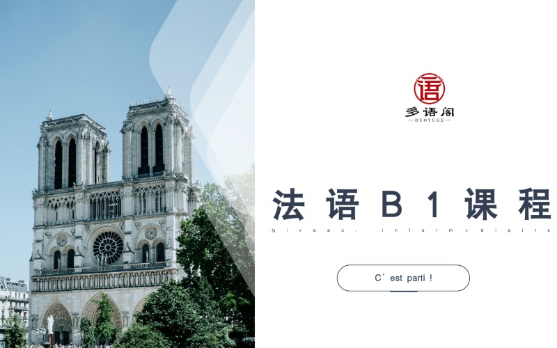 深圳法语B1辅导课程