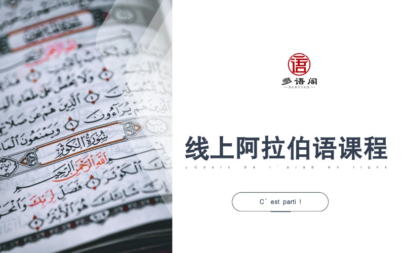 深圳线上阿拉伯语辅导课程