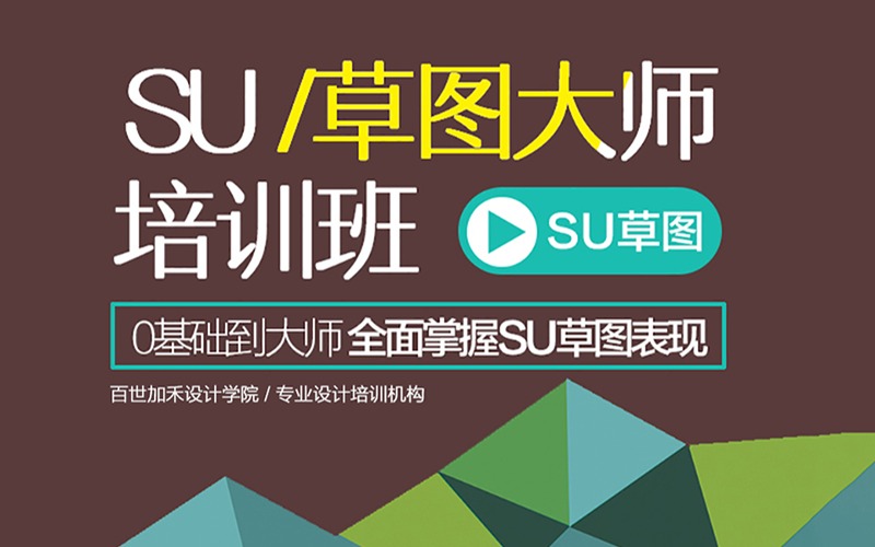 合肥SU草图大师零基础培训班