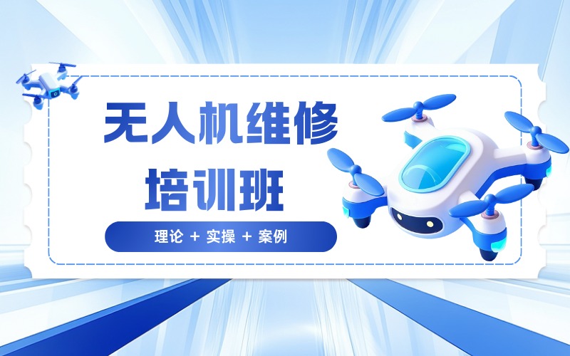深圳芯片级无人机维修培训班