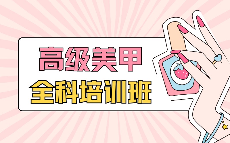 厦门高级美甲全科培训班