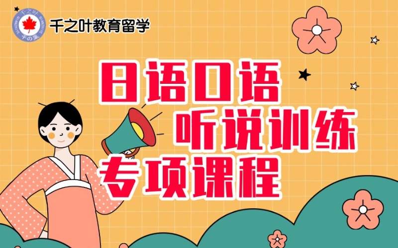 北京日语听说口语辅导课程