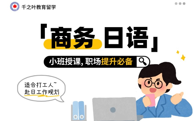 北京商务日语辅导课程