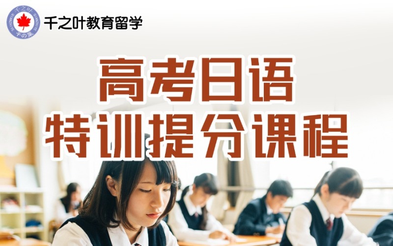 北京高考日语特训提分课程