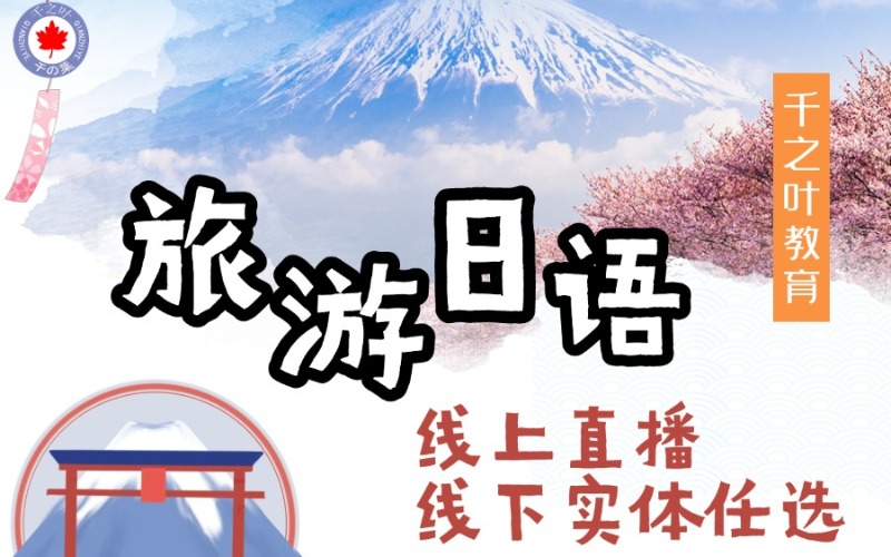 北京旅游日语辅导课程