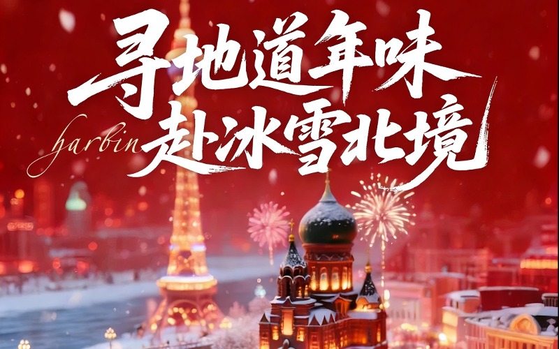 冰雪北境探秘雪域6天5晚亲子游