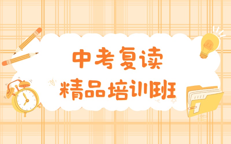 深圳中考复读精品培训班