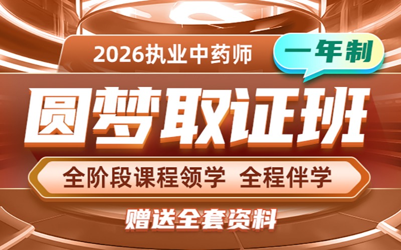 苏州2026圆梦中医取证培训班