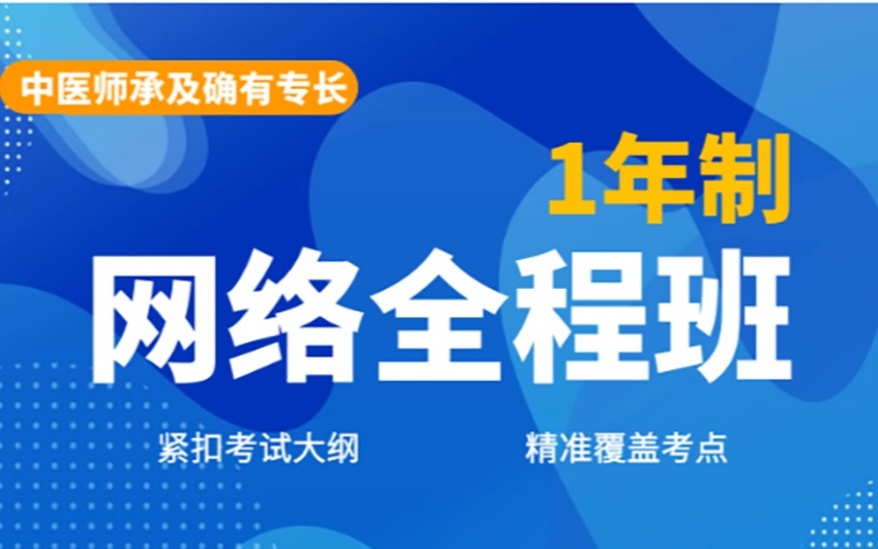 蘇州中醫(yī)師承及確有專長網(wǎng)絡(luò)全程班（1年制）