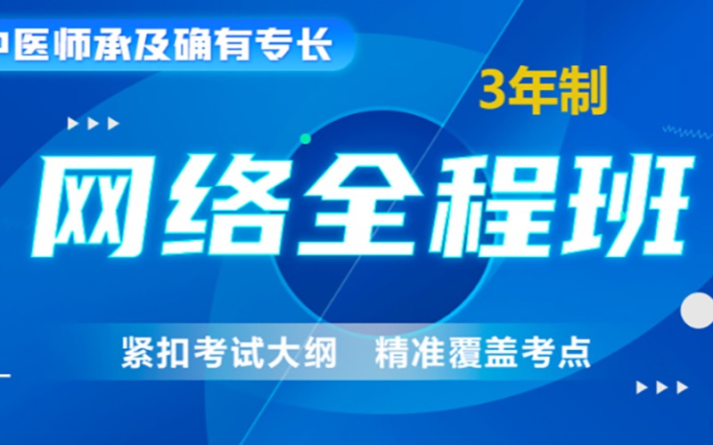 蘇州中醫(yī)師承及確有專長網(wǎng)絡(luò)全程班（3年制）
