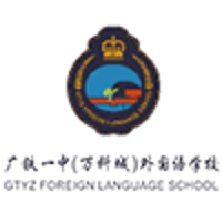 广铁一中（万科城）外国语学校国际部