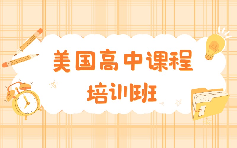 清远美国高中课程培训班
