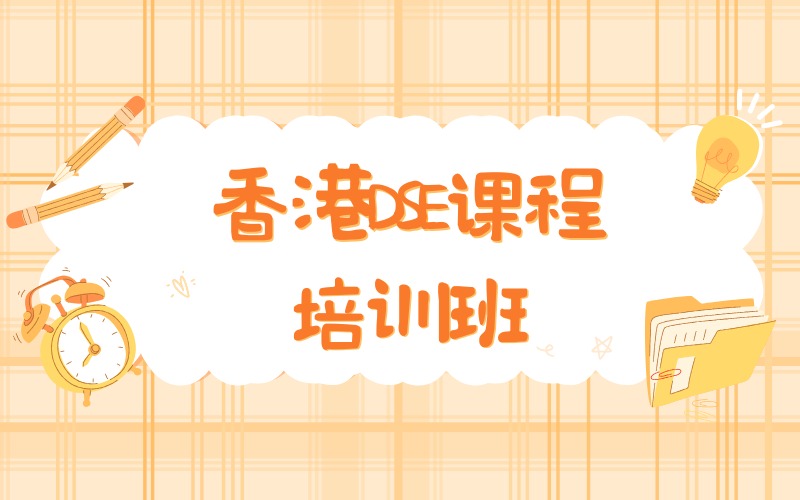 清远香港DSE课程培训班