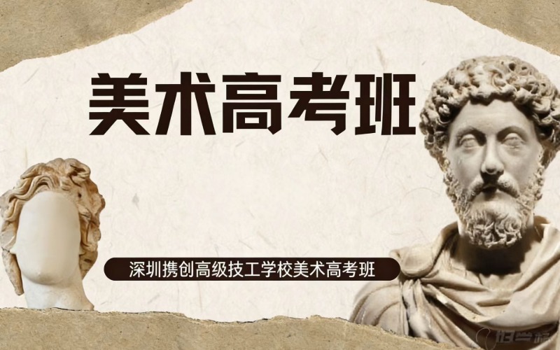 深圳携创高级技工学校美术高考班（夏季高考）招生