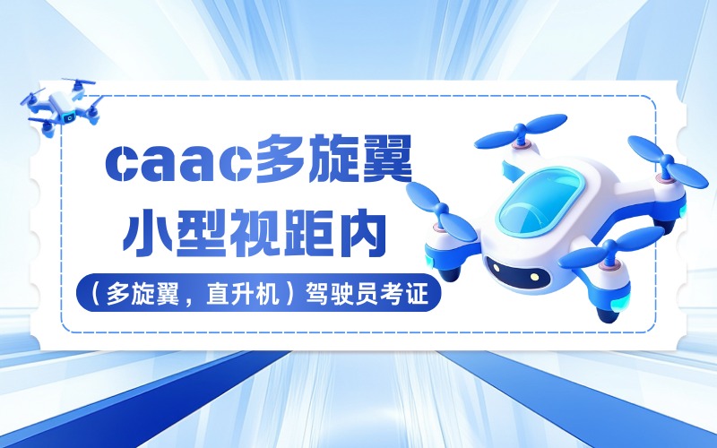 郑州caac多旋翼小型视距内驾驶员考证（多旋翼，直升机）培训班