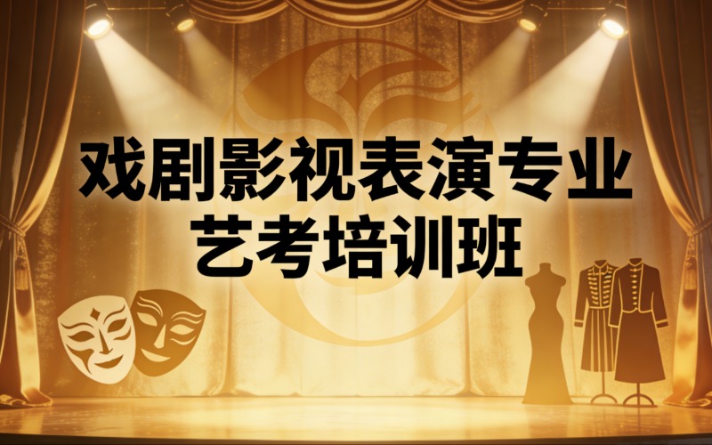 青岛戏剧影视表演专业艺考培训班