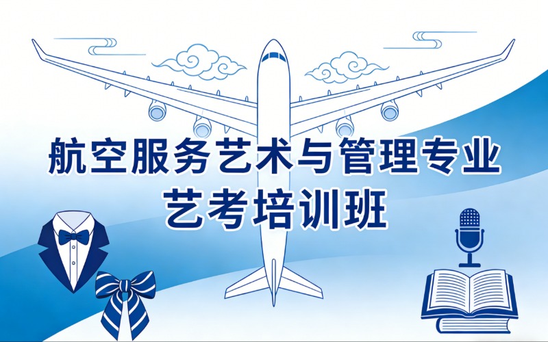 青岛航空服务艺术与管理专业艺考培训班