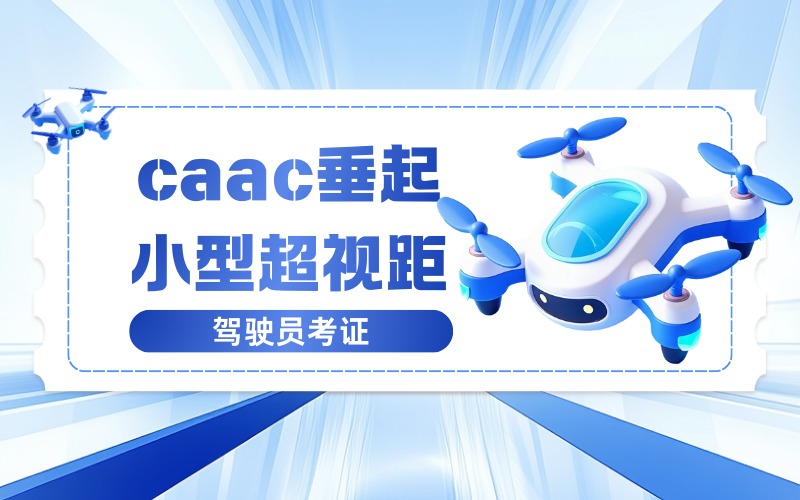 郑州caac垂起小型超视距驾驶员考证培训班