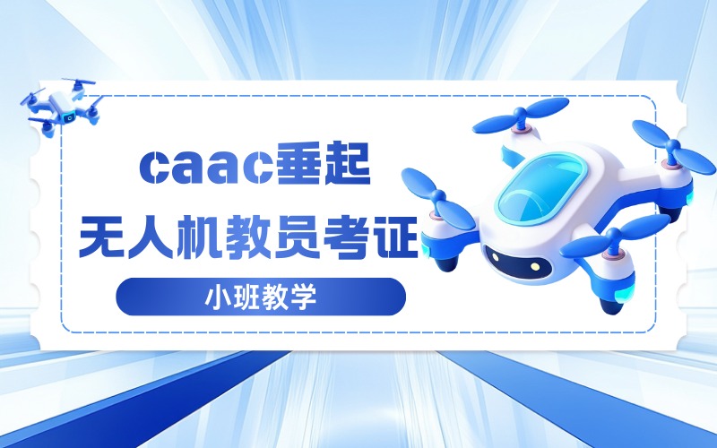 郑州caac垂起无人机教员考证培训班