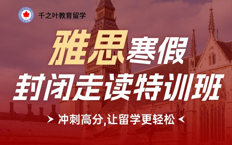 北京雅思假期封闭走读特训班