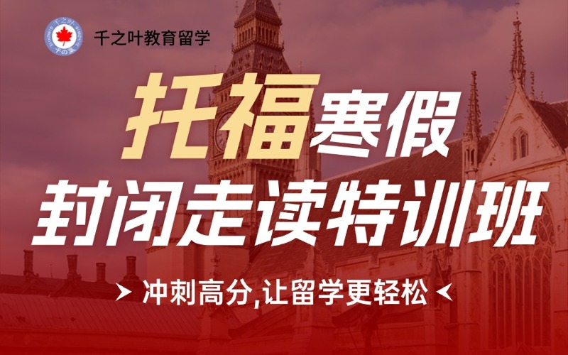 北京托福假期封闭走读特训班