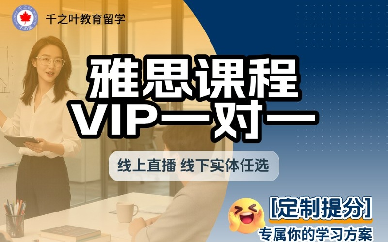 北京雅思VIP一对一定制提分课程