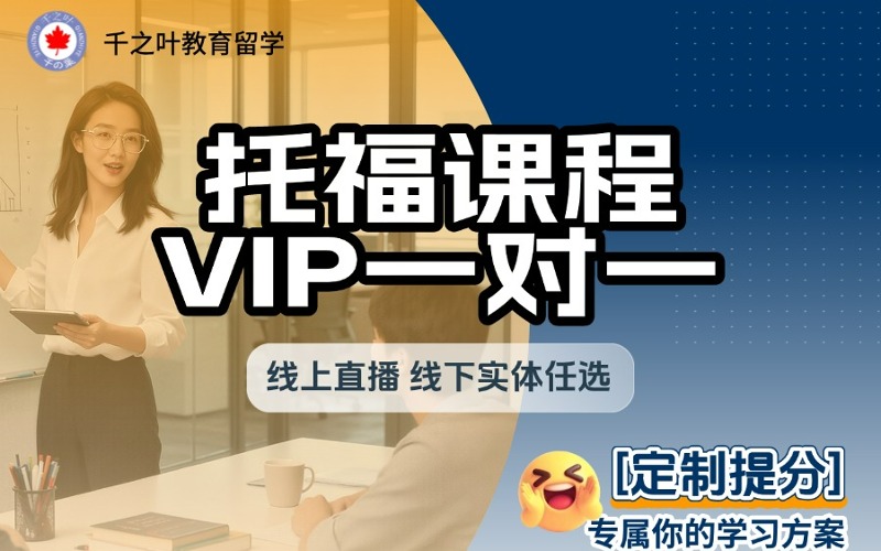 北京托福VIP一对一定制提分课程