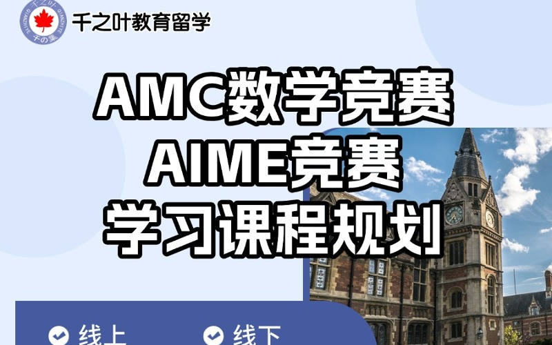 北京AMC/AIME考试学习课程规划服务