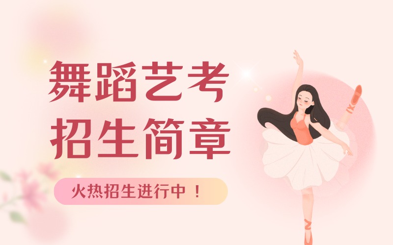乌鲁木齐舞蹈艺考招生简章