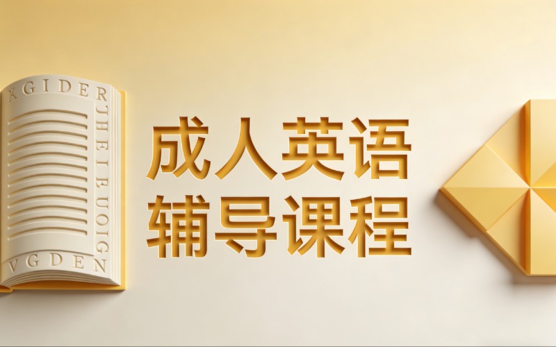 潍坊成人英语辅导课程