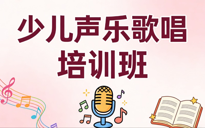清远少儿声乐歌唱培训班