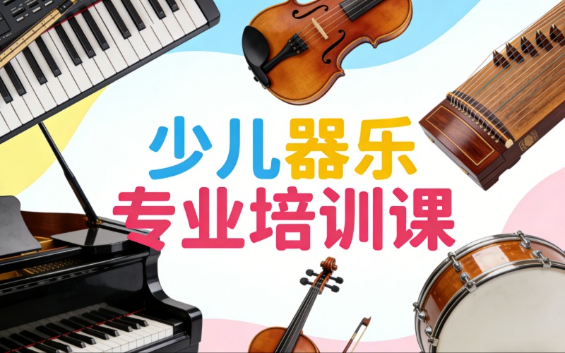 清远少儿器乐专业培训课