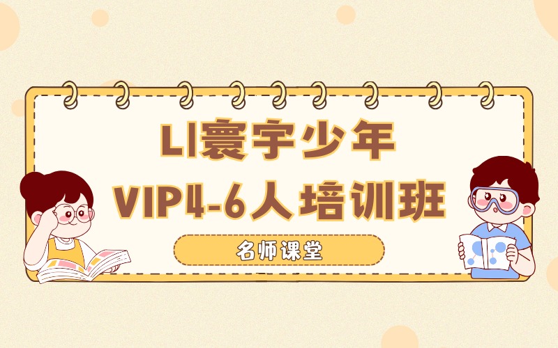 苏州OUR WORLD L1 寰宇少年VIP4-6人培训班