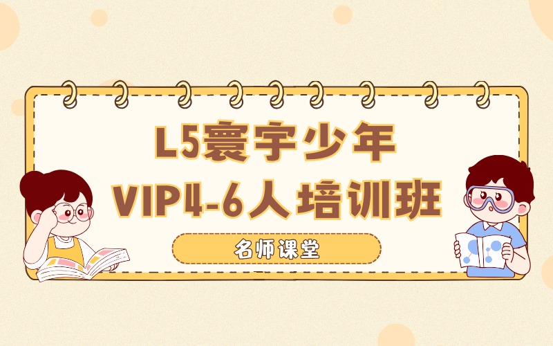 苏州OUR WORLD L5 寰宇少年VIP4-6人培训班