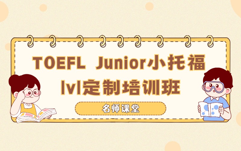 苏州TOEFL Junior 小托福1V1定制培训班