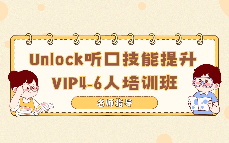 苏州Unlock听口技能提升VIP4-6人培训班