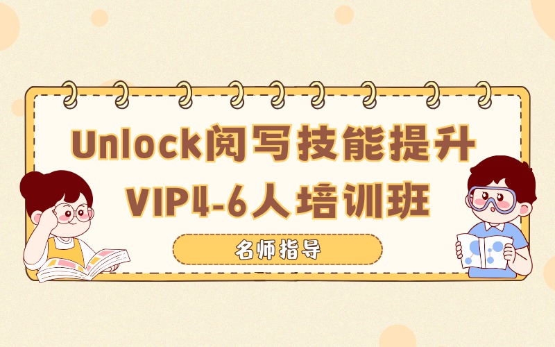 苏州Unlock阅写技能提升VIP4-6人培训班