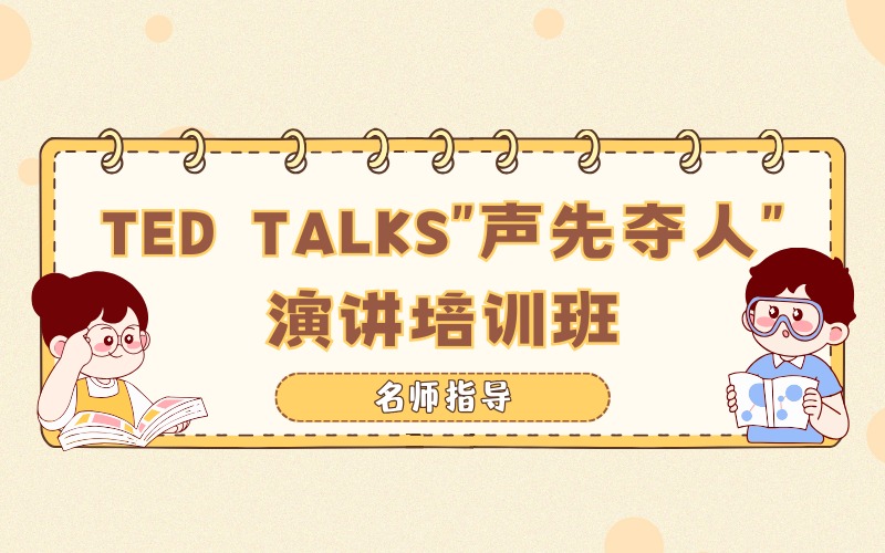 苏州TED TALKS “声先夺人”演讲培训班
