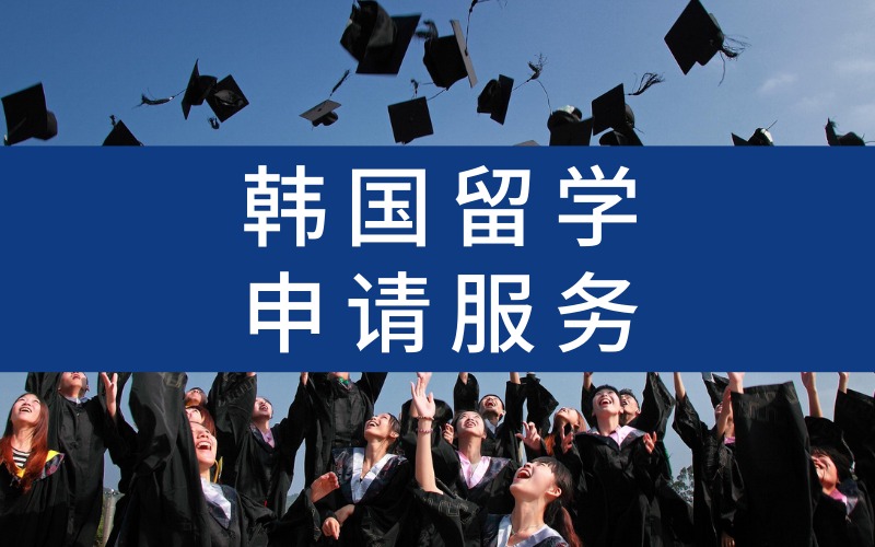 哈尔滨韩国留学申请服务