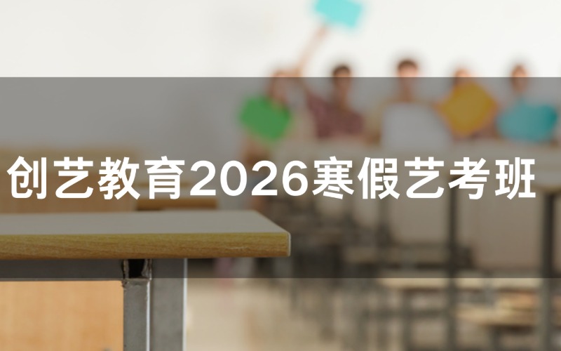 创艺教育2026寒假艺考班