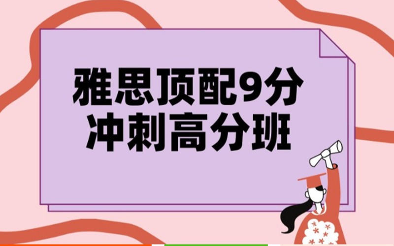 郑州雅思顶配9分冲刺高分班