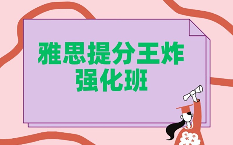 郑州雅思提分王炸强化班