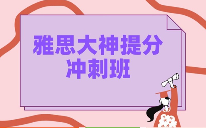 郑州雅思大神提分冲刺班