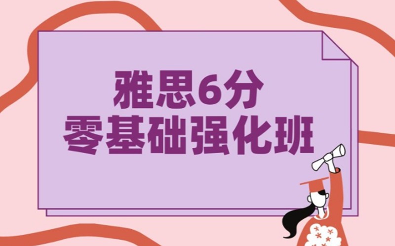 郑州雅思6分零基础强化班