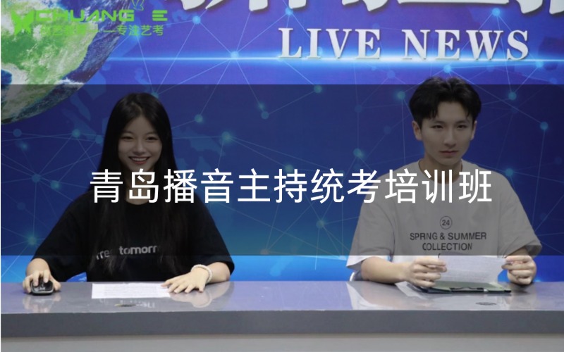 青岛播音主持统考培训班