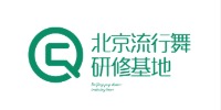 北京流行舞研修基地