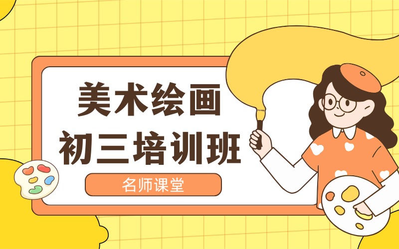 深圳美术绘画初三培训班