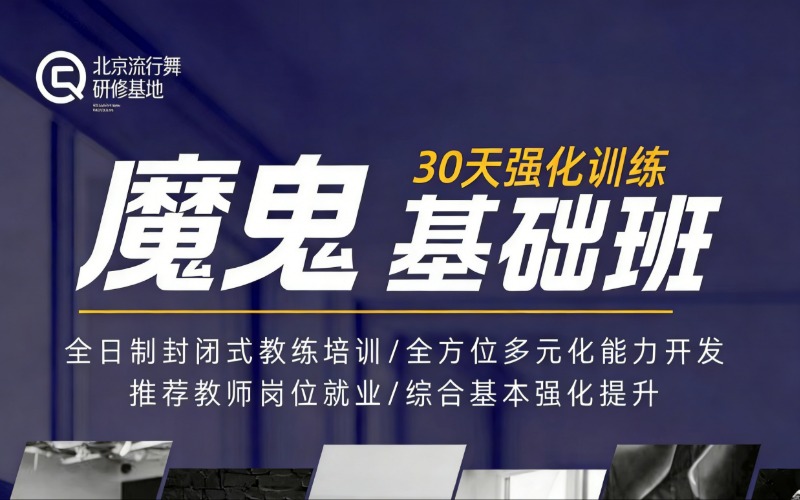 北京街舞魔鬼基础培训班